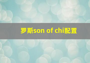 罗斯son of chi配置